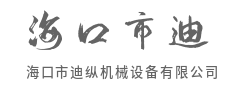 专业资产管理，为投资者兑现稳健回报-海口市迪纵机械设备有限公司